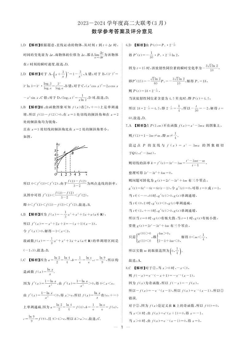 山东高二3月定制卷（数学）答案第1页