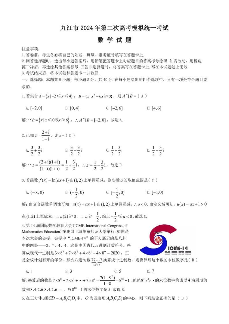 2024届江西省九江市高三下学期二模（九江二模）数学试题及答案01