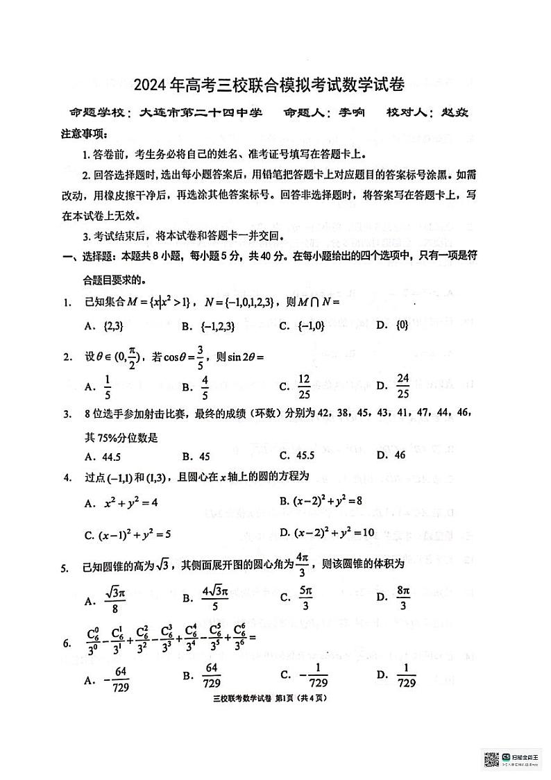 2024大连第二十四中学、大连育明高级中学、大连八中高三下学期3月三校联考试题数学PDF版含答案第1页