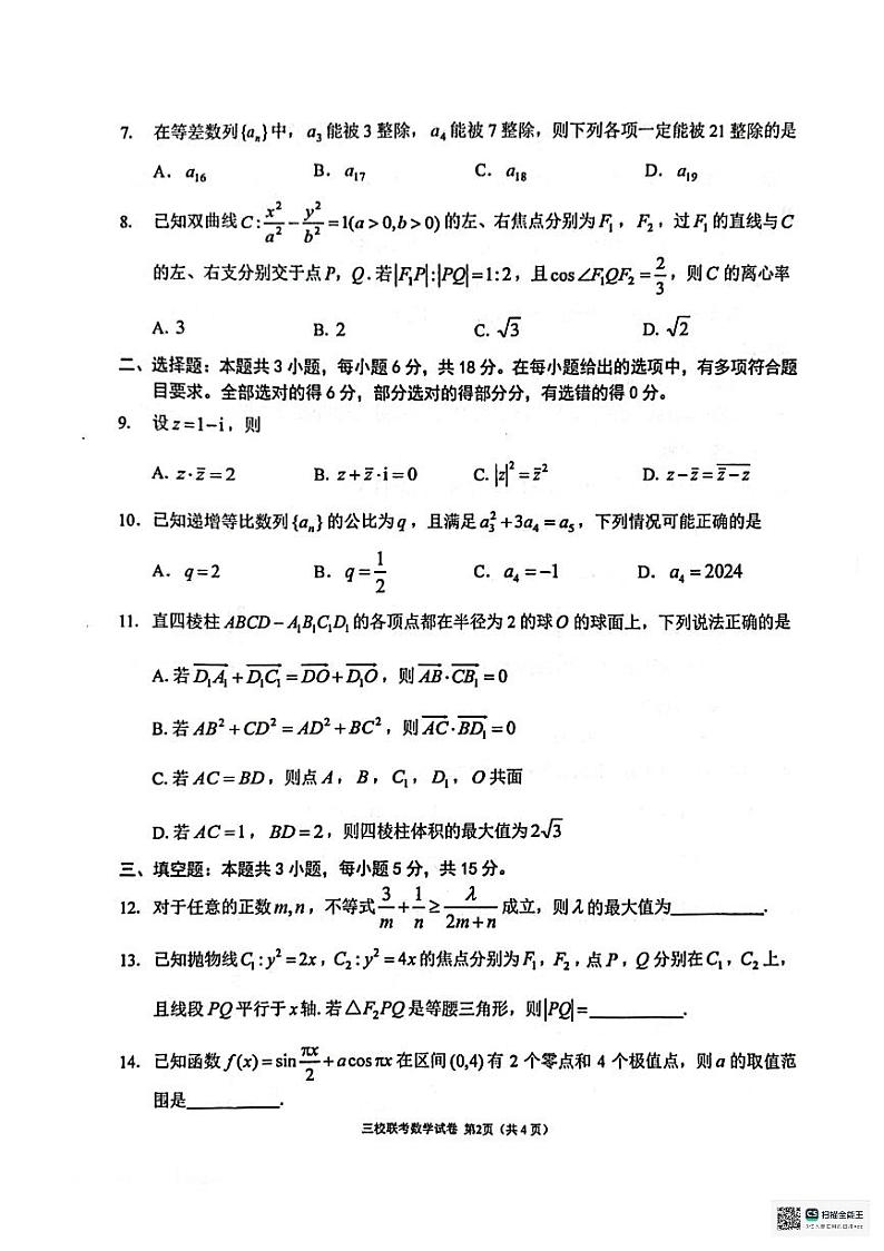 2024大连第二十四中学、大连育明高级中学、大连八中高三下学期3月三校联考试题数学PDF版含答案第2页