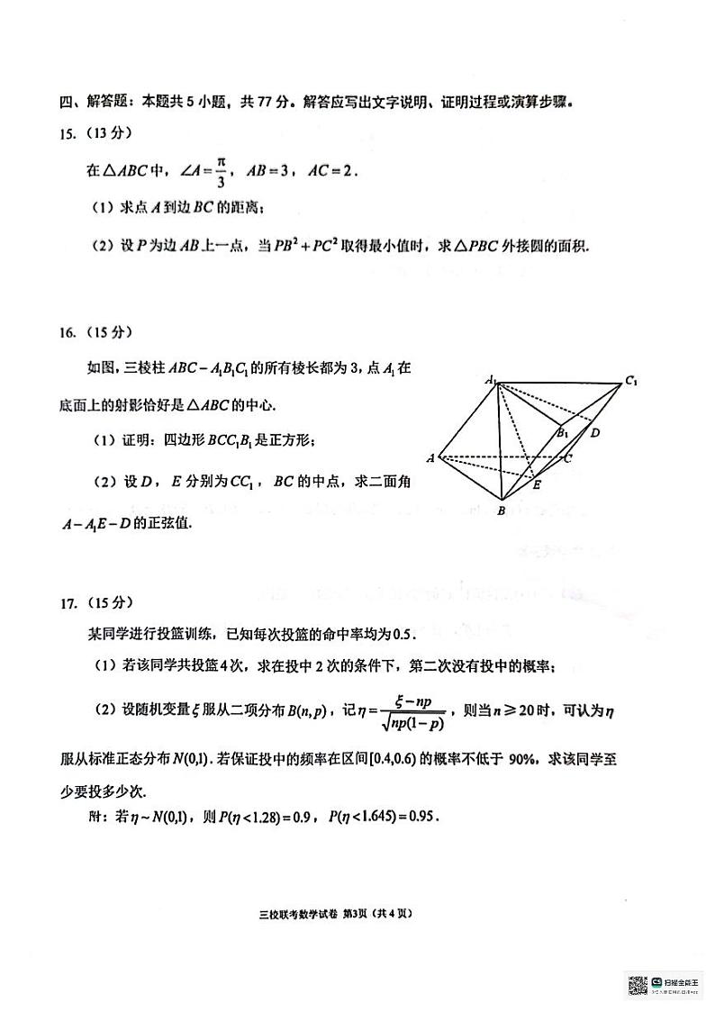 2024大连第二十四中学、大连育明高级中学、大连八中高三下学期3月三校联考试题数学PDF版含答案第3页