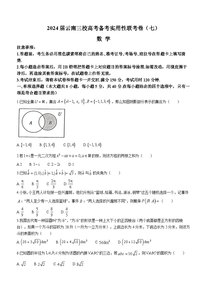 2024云南省三校高三下学期3月高考备考实用性联考卷（七）数学含解析第1页