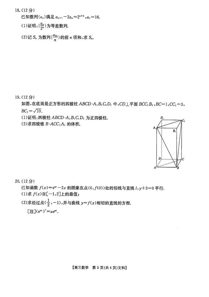 2024榆林高三下学期第二次模拟检测试题数学（文）PDF版含解析03