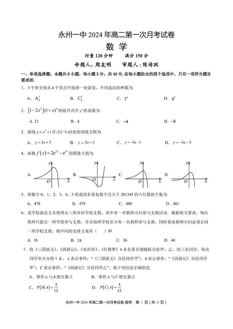 2024永州一中高二下学期3月月考数学试卷PDF版含解析01