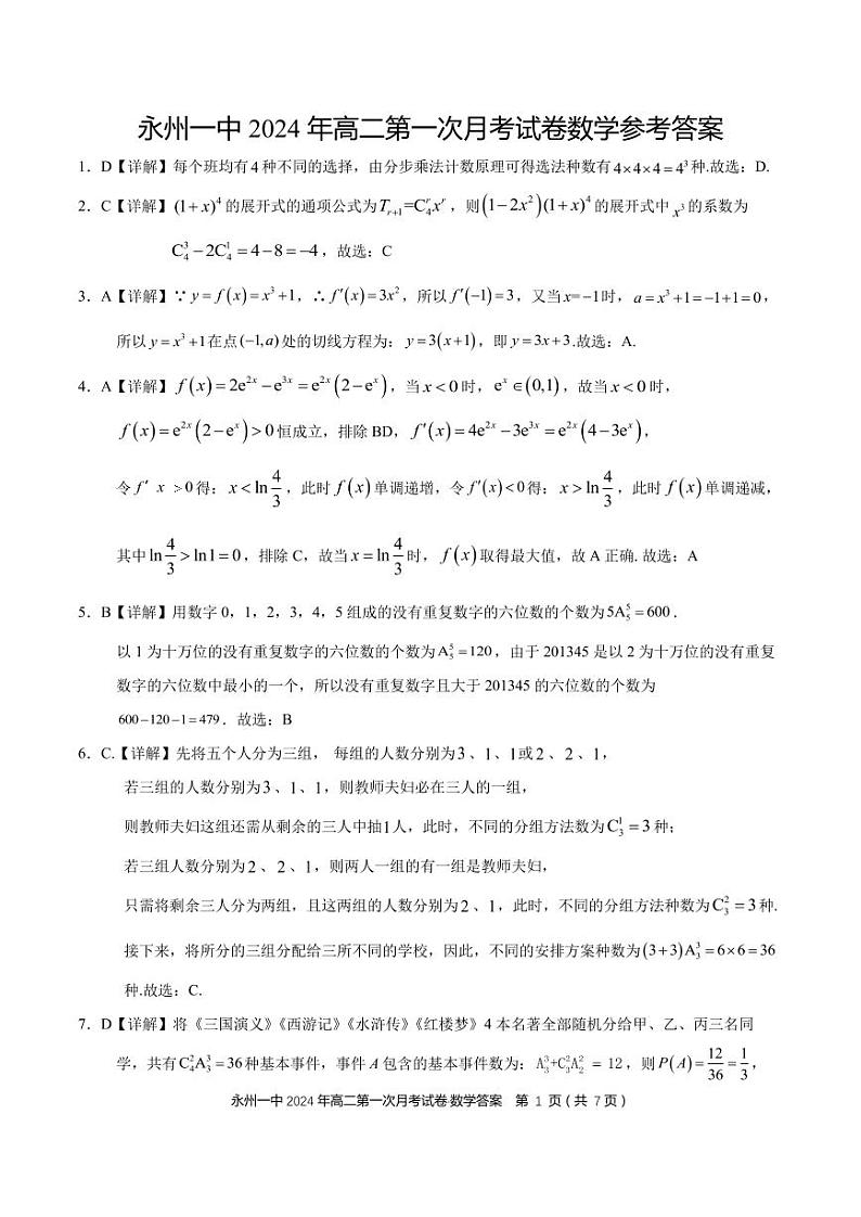 2024永州一中高二下学期3月月考数学试卷PDF版含解析01