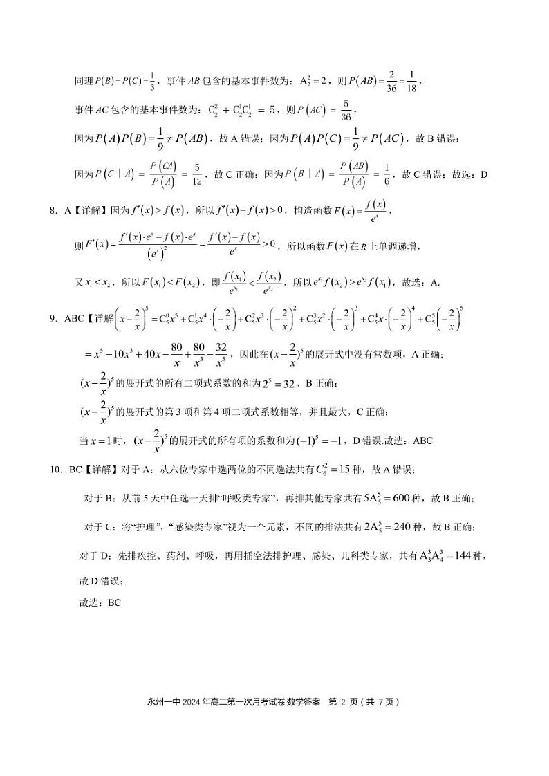 2024永州一中高二下学期3月月考数学试卷PDF版含解析02