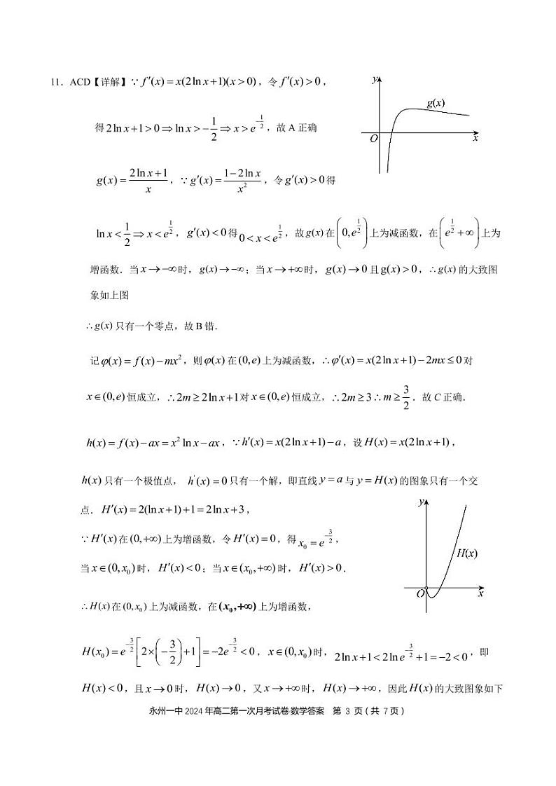 2024永州一中高二下学期3月月考数学试卷PDF版含解析03