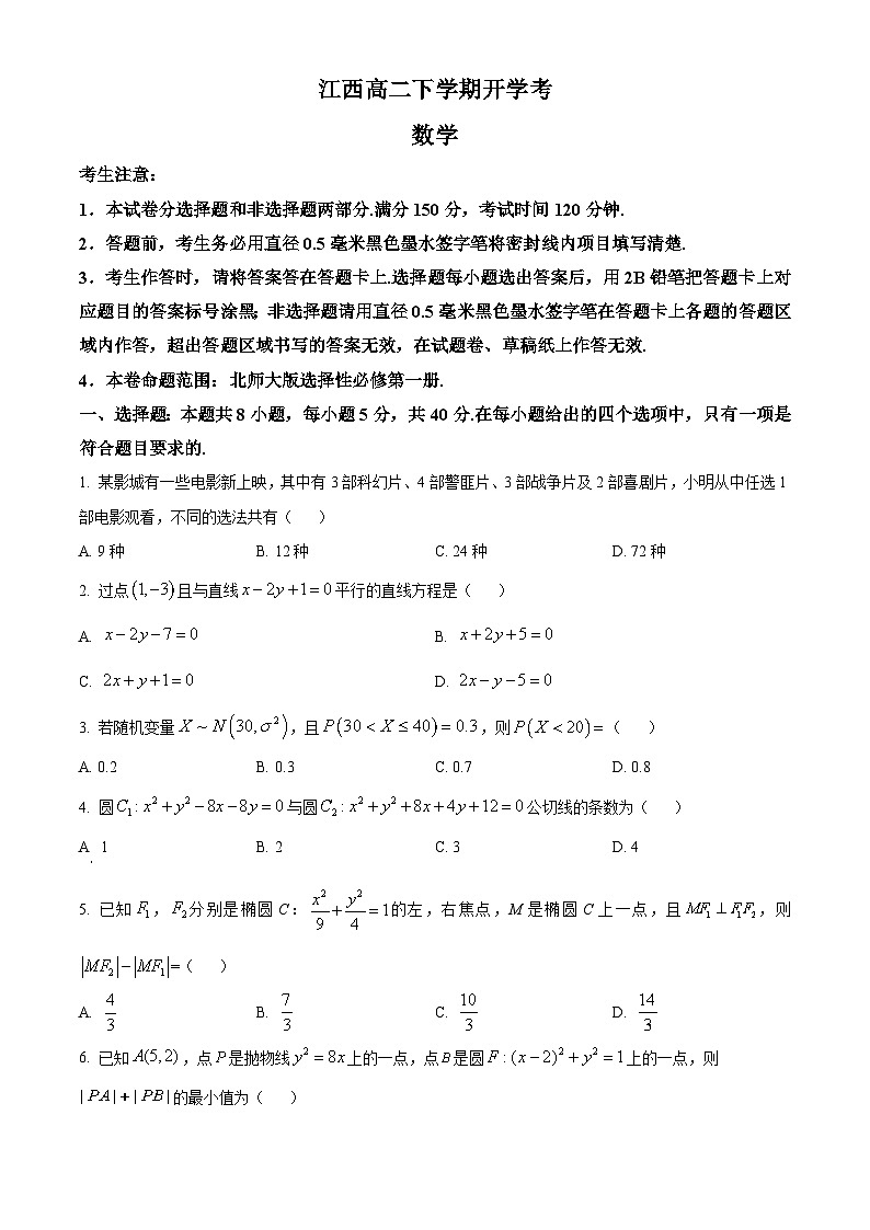 2024江西省部分学校高二下学期开学考试数学试题01