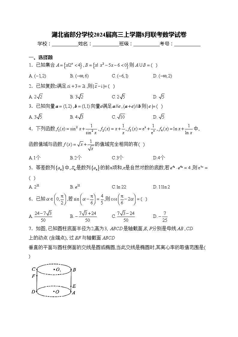 湖北省部分学校2024届高三上学期8月联考数学试卷(含答案)01