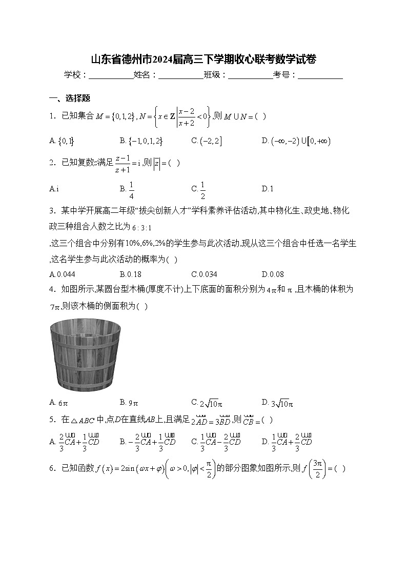 山东省德州市2024届高三下学期收心联考数学试卷(含答案)01