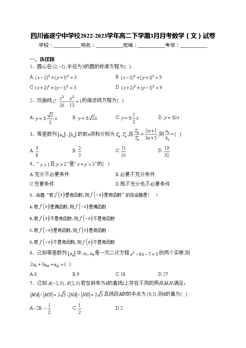 四川省遂宁中学校2022-2023学年高二下学期3月月考数学（文）试卷(含答案)第1页