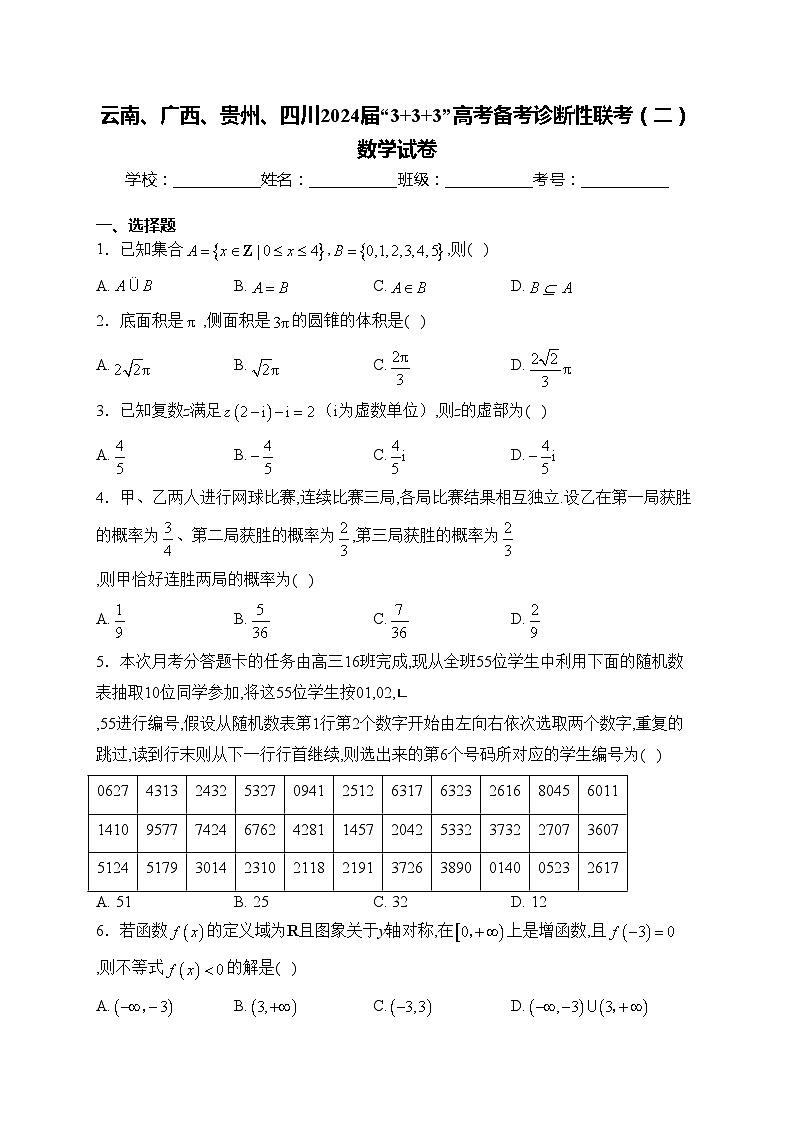 云南、广西、贵州、四川2024届“3+3+3”高考备考诊断性联考（二）数学试卷(含答案)第1页