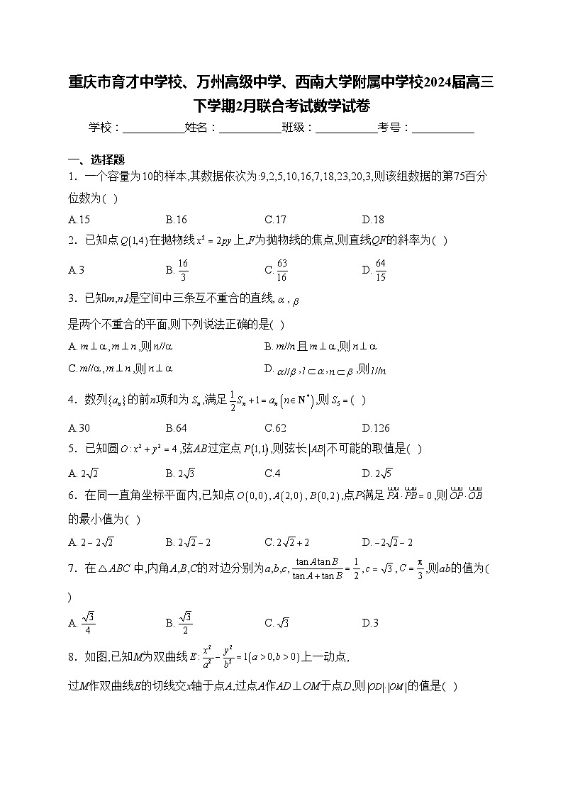重庆市育才中学校、万州高级中学、西南大学附属中学校2024届高三下学期2月联合考试数学试卷(含答案)01