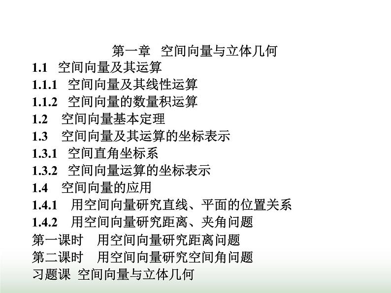 人教A版高中数学选择性必修第一册目录课件01