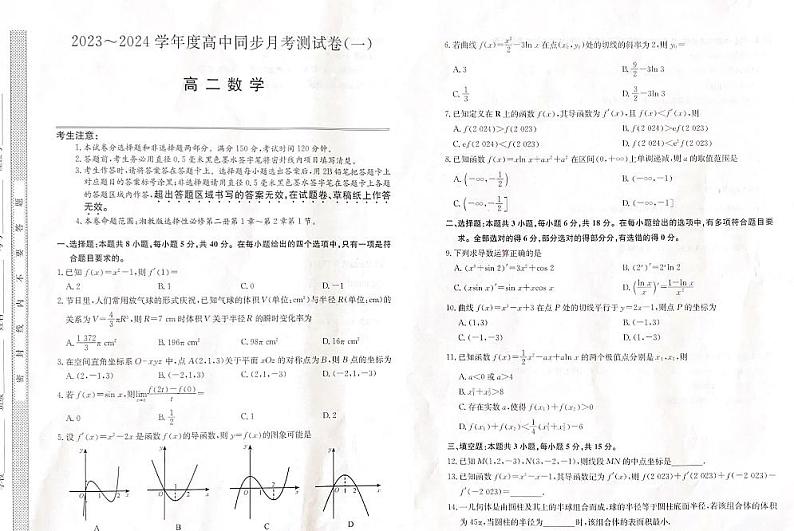 甘肃省临夏州积石山保安族东乡族撒拉族自治县民族中学2023-2024学年高二下学期同步月考测试（一）数学试卷第1页