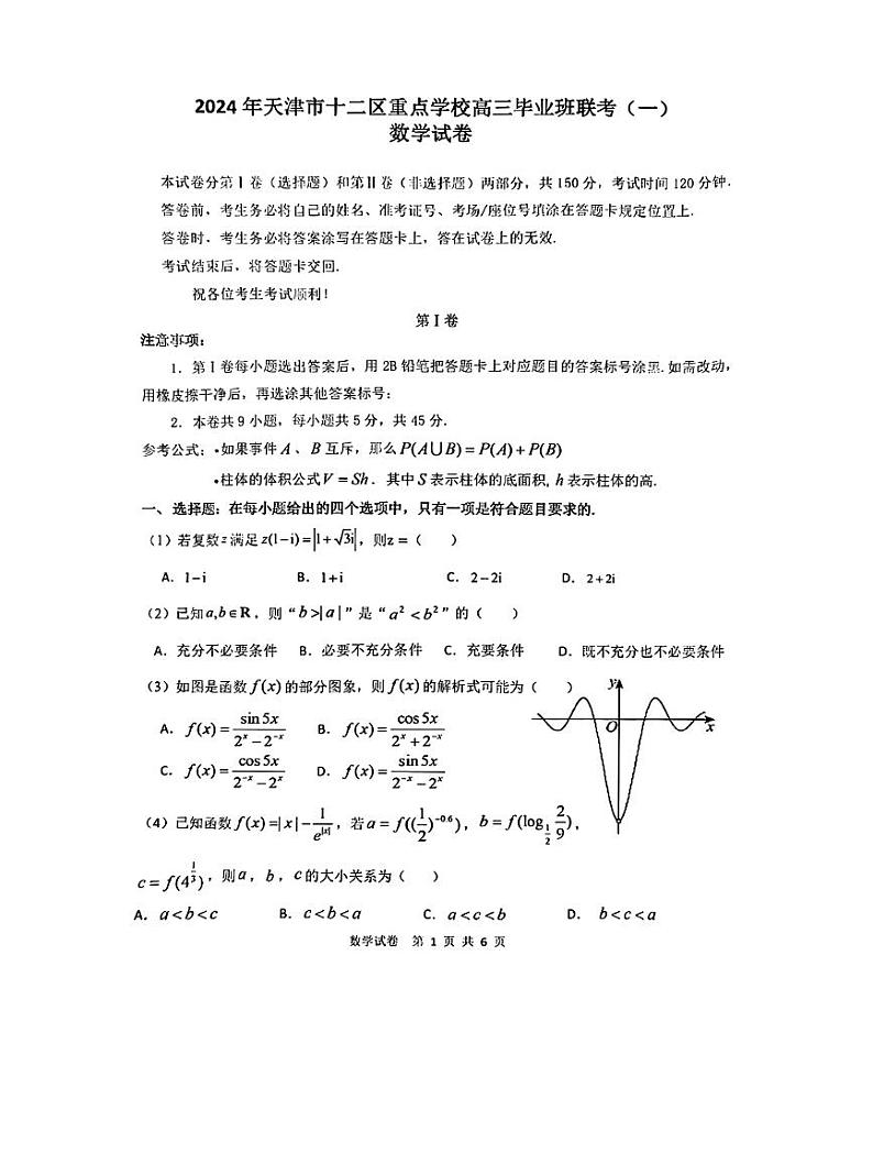 天津市十二区重点学校2024届高三下学期联考（一）数学试卷（滨海新区2024届高三第一次模拟考试数学试卷）第1页