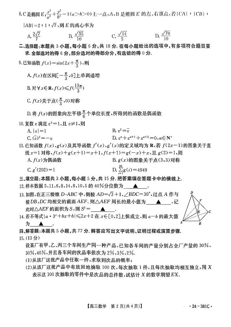 江西省2024届高三金太阳大联考数学试卷及答案02