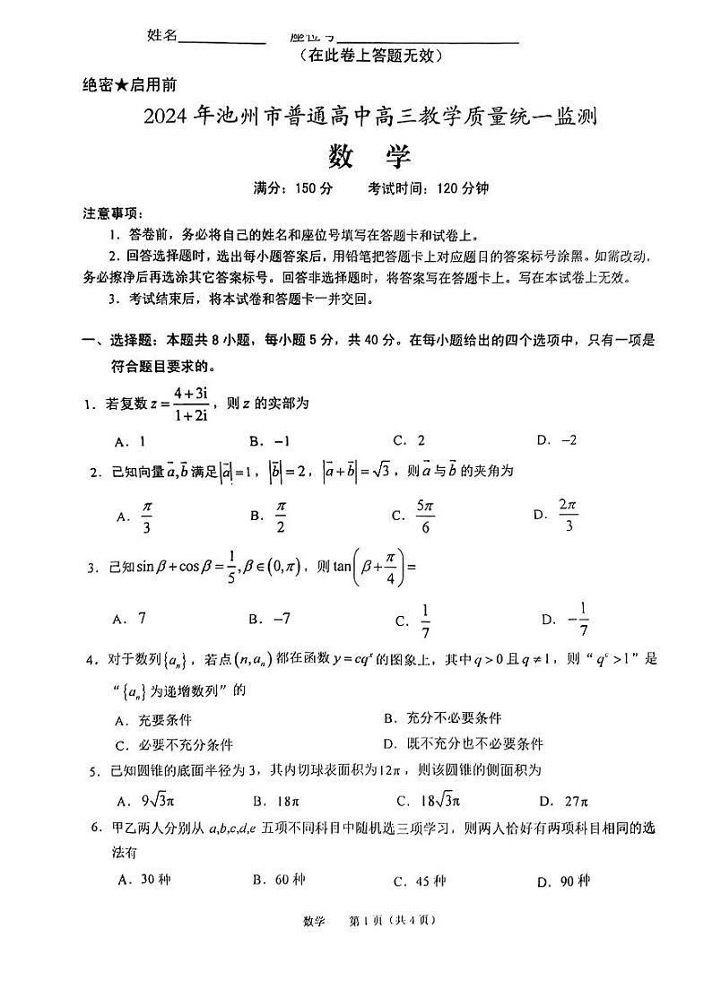安徽省2024年池州市普通高中高三教学质量统一检测（池州一模）-数学试卷与答案01