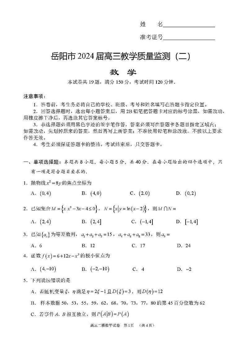 湖南省岳阳市2024届高三教学质量监测（二）（岳阳二模）-数学试卷与答案01