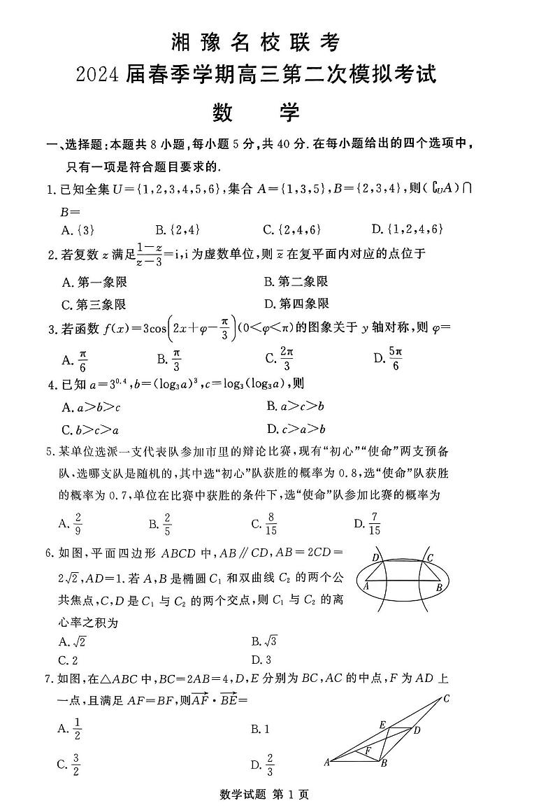 湖南省河南省湘豫名校联考2024届春季学期高三第二次模拟考试（湘豫二模）-数学试卷与答案01