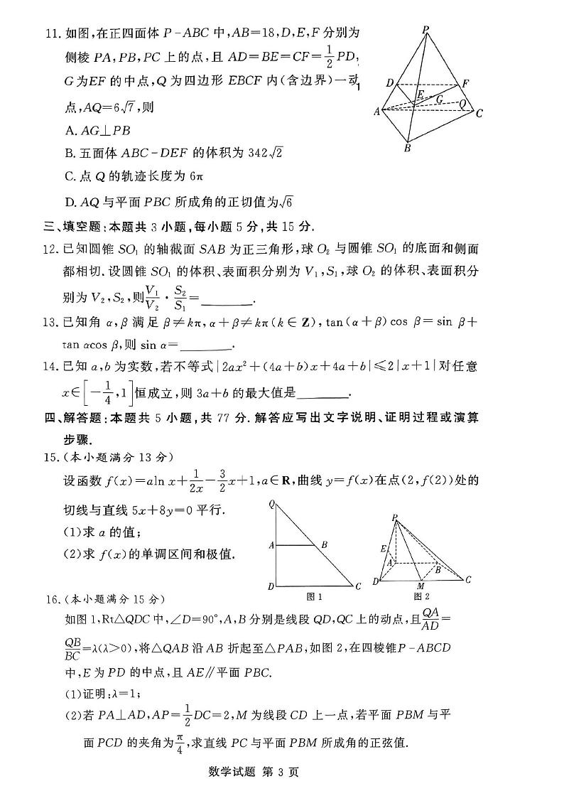 湖南省河南省湘豫名校联考2024届春季学期高三第二次模拟考试（湘豫二模）-数学试卷与答案03
