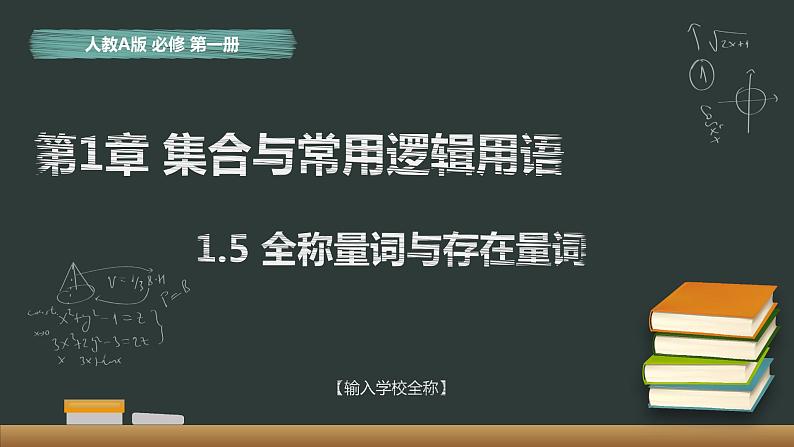 1.5 全称量词与存在量词 课件01