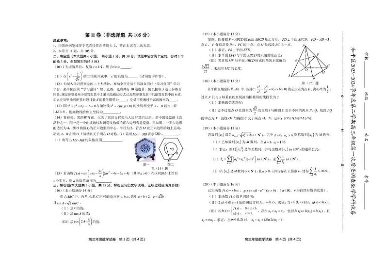 天津市和平区2024届高三一模数学试卷含答案02