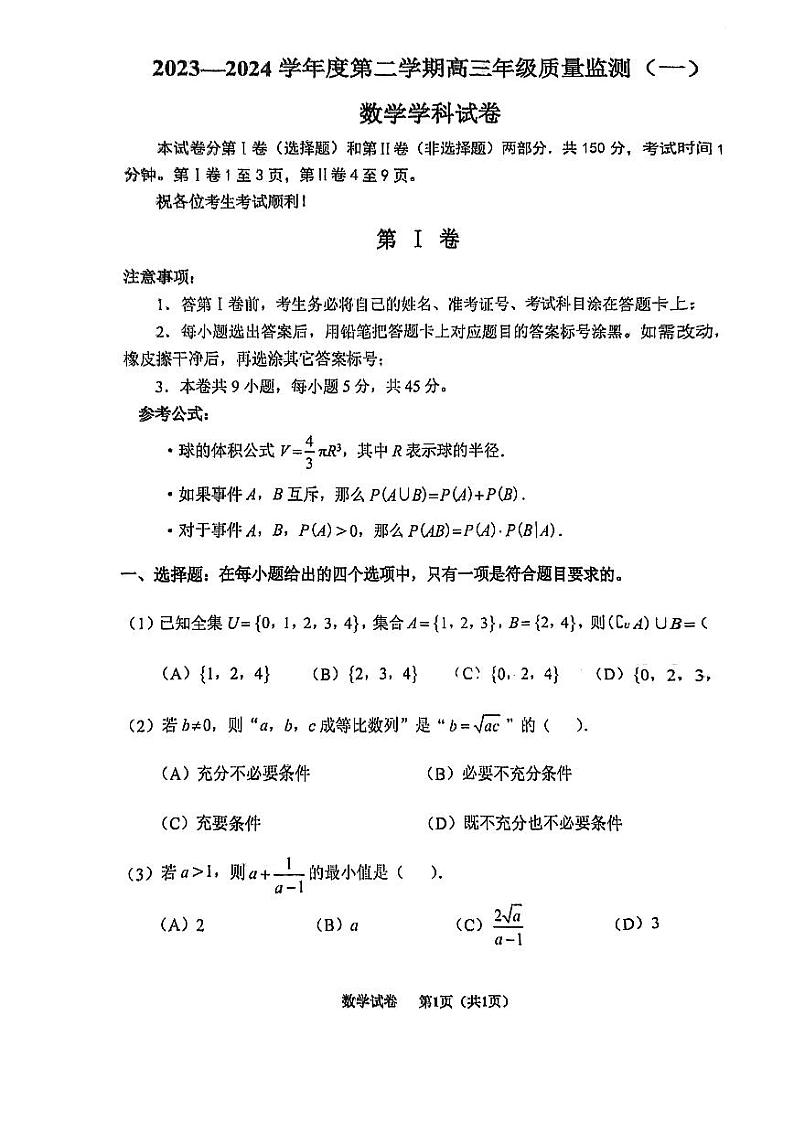 天津市南开区2024届高考一模数学试卷含答案01