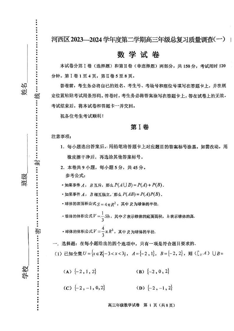 天津市河西区2024届高三一模数学试卷含答案第1页