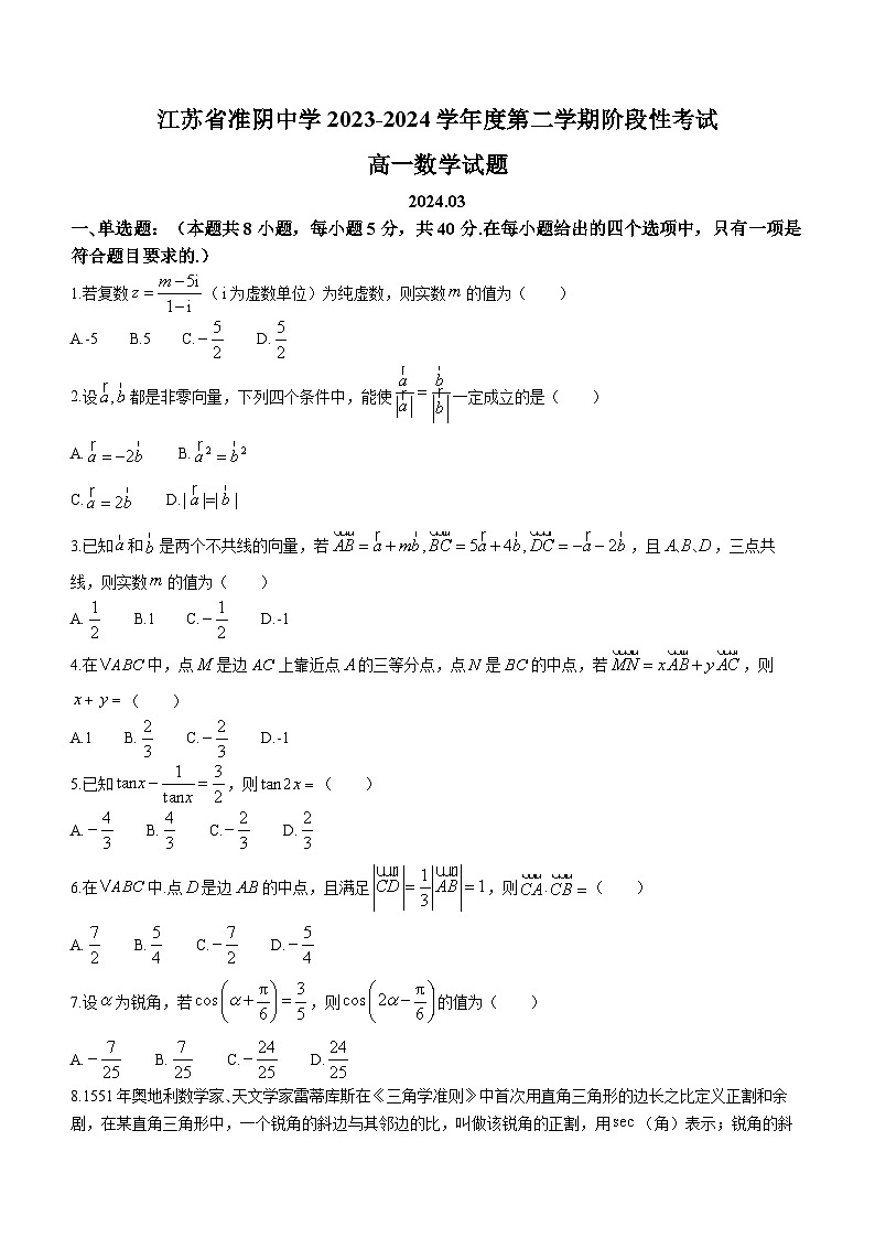 江苏省淮阴中学2023-2024学年高一下学期3月阶段性考试数学试卷（Word版附答案）01