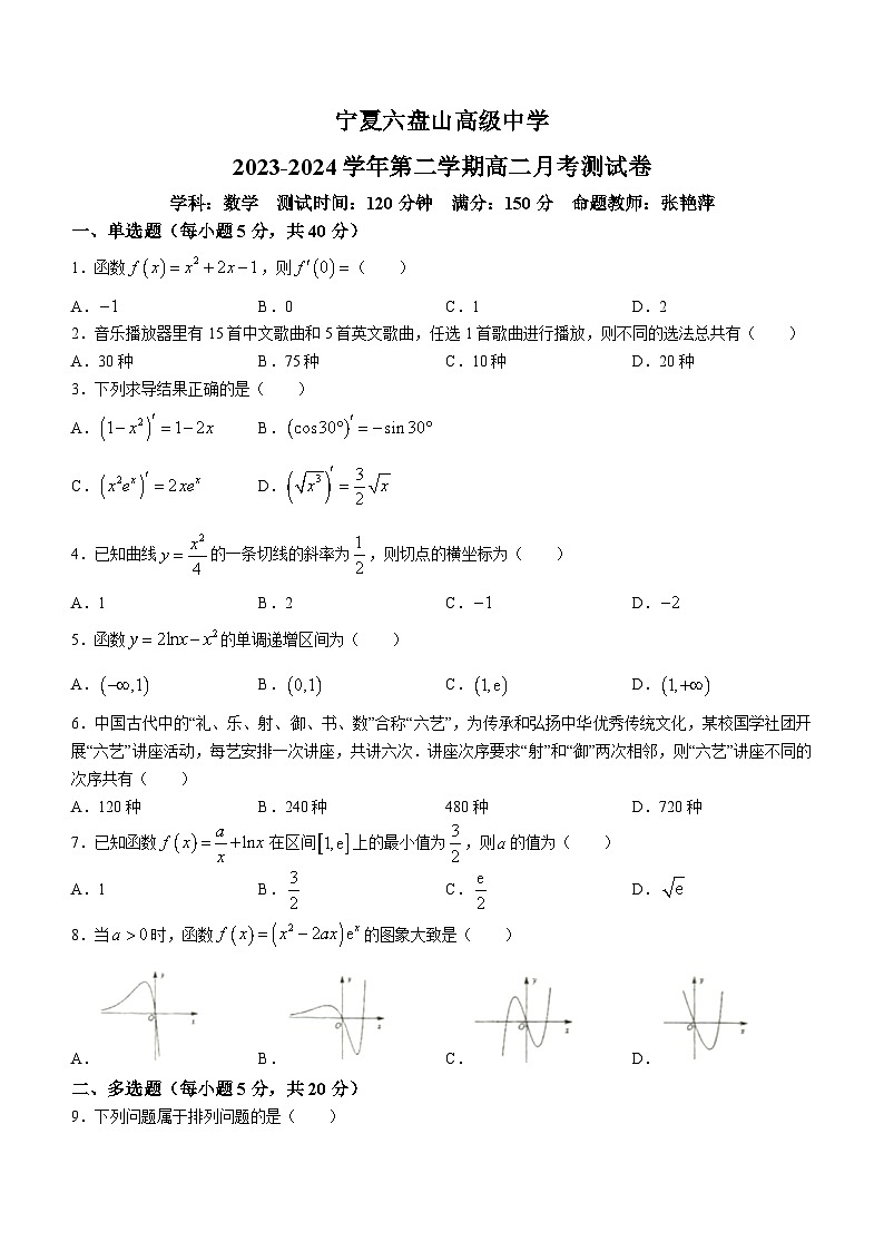 宁夏六盘山高级中学2023-2024学年高二下学期第一次月考数学试卷（Word版附答案）第1页