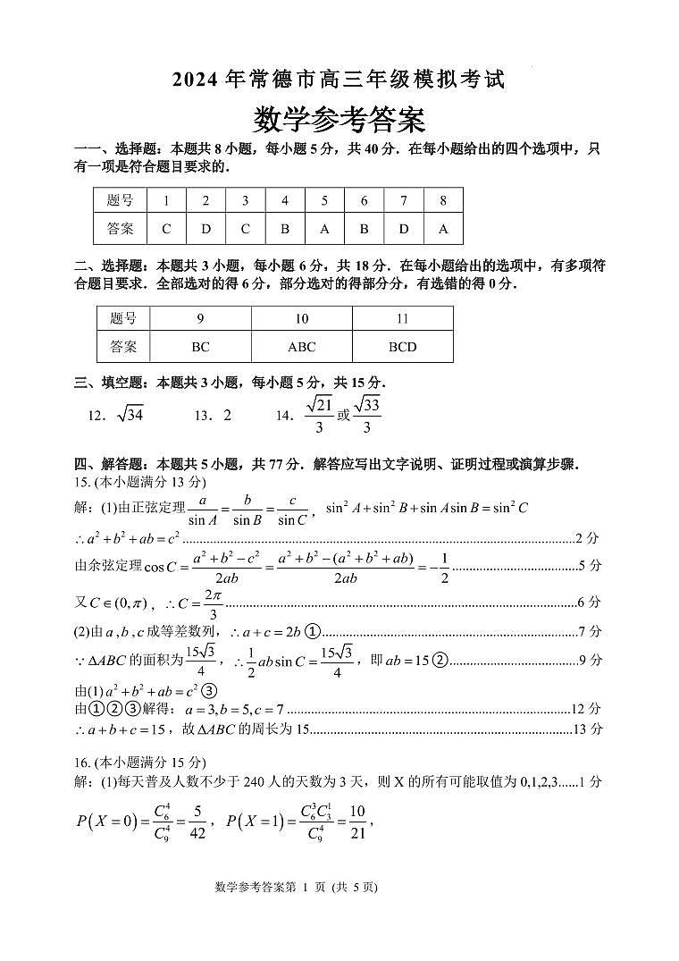 2024届湖南常德高三下学期一模数学试题+答案01
