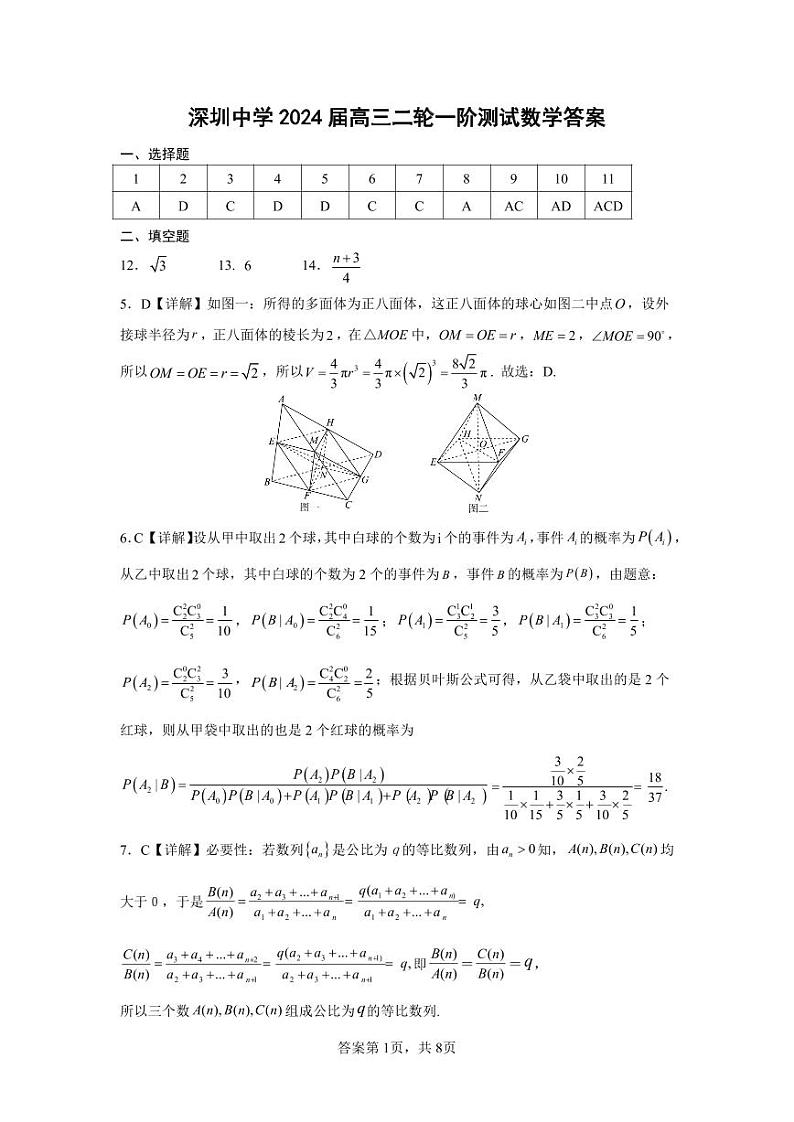 深圳中学2024届高三二轮一阶数学测试题答案第1页