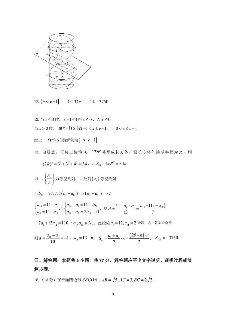 湖北省十一校2023-2024学年高三下学期第二次联考数学试题及答案03