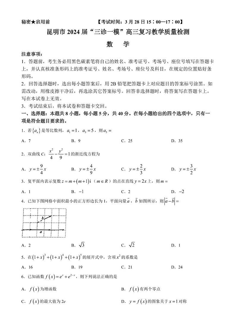 云南省昆明市2024届”三诊一模“高三复习教学质量检测数学试题及答案第1页