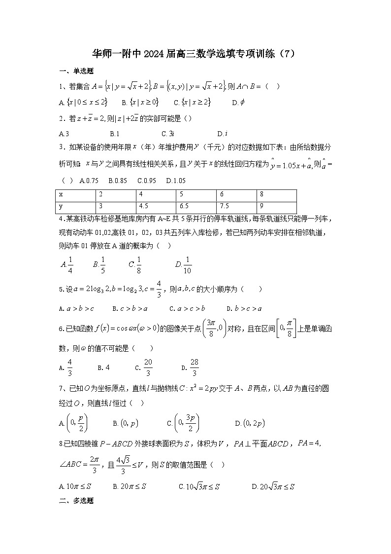 上海华师一附中2024届高三数学选填专项训练（7）试题第1页