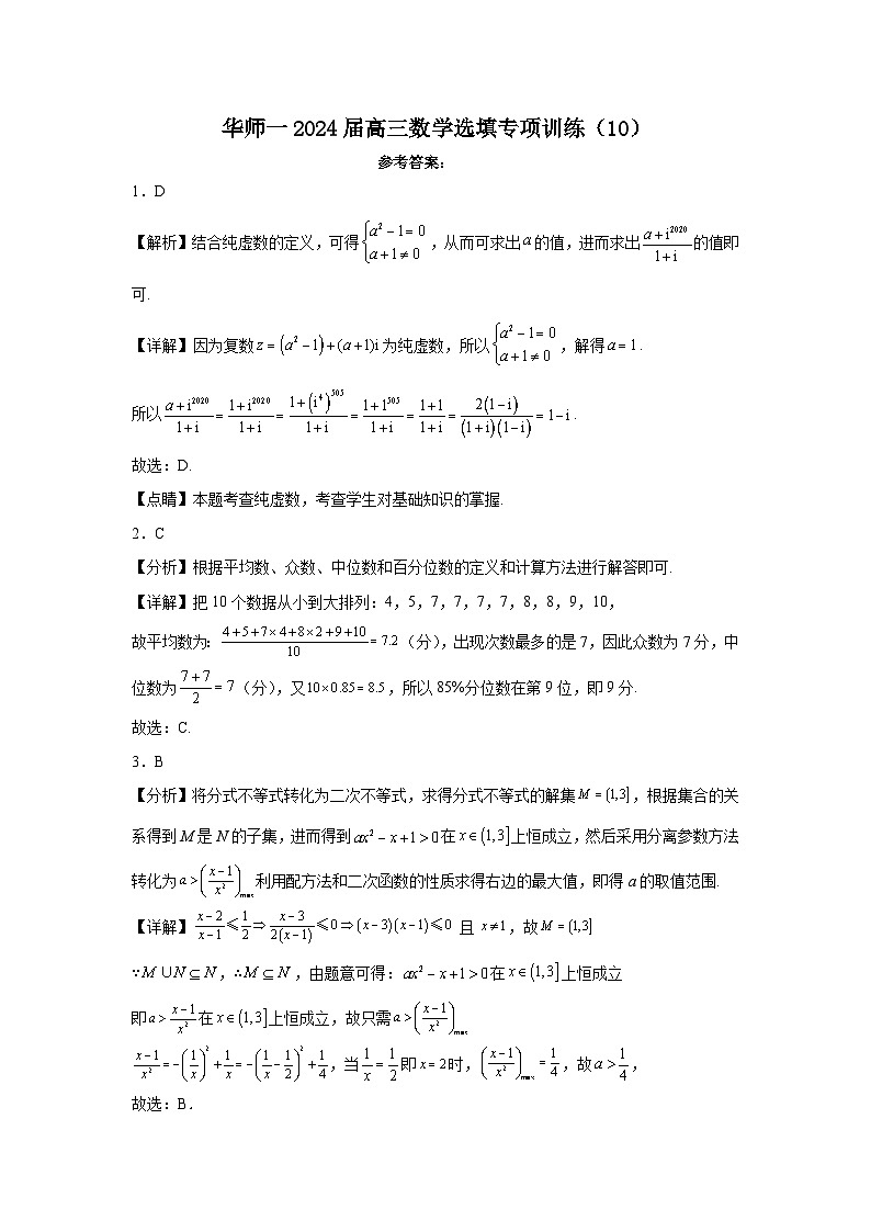 上海华师一附中2024届高三数学选填专项训练（10）答案第1页