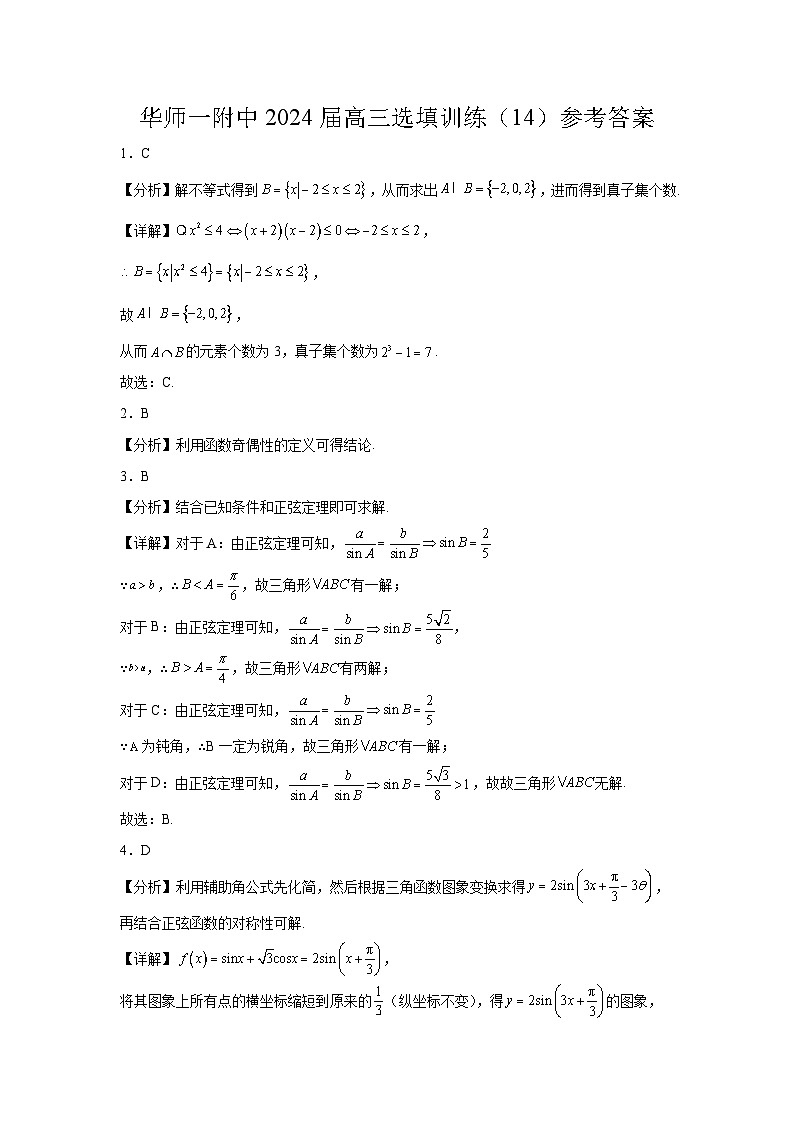 上海华师一附中2024届高三数学选填专项训练（14）答案第1页
