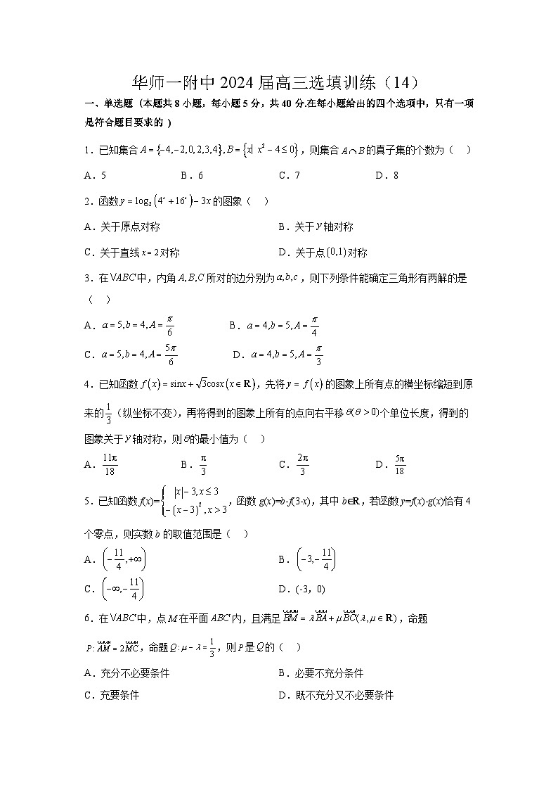 上海华师一附中2024届高三数学选填专项训练（14）试题第1页
