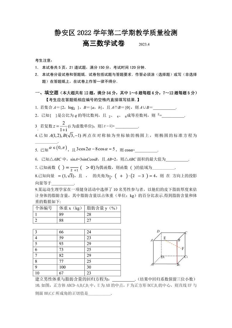 2023届上海市静安区高三二模数学试卷含答01