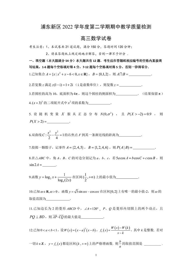 2023届上海市浦东新区高三二模数学试卷含答第1页