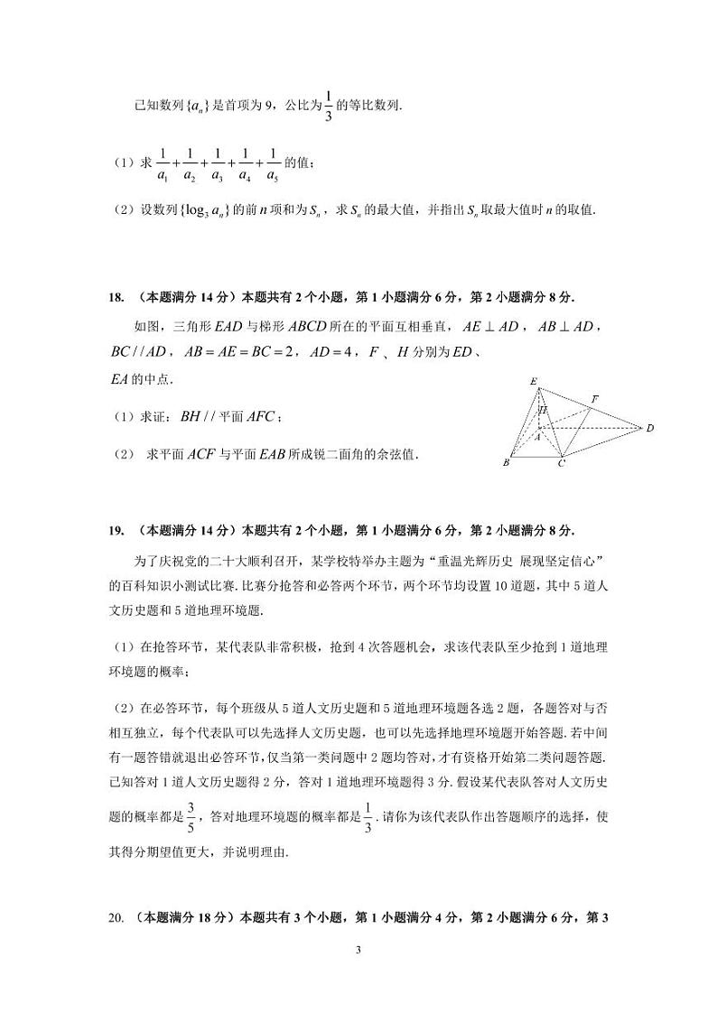 2023届上海市浦东新区高三二模数学试卷含答第3页