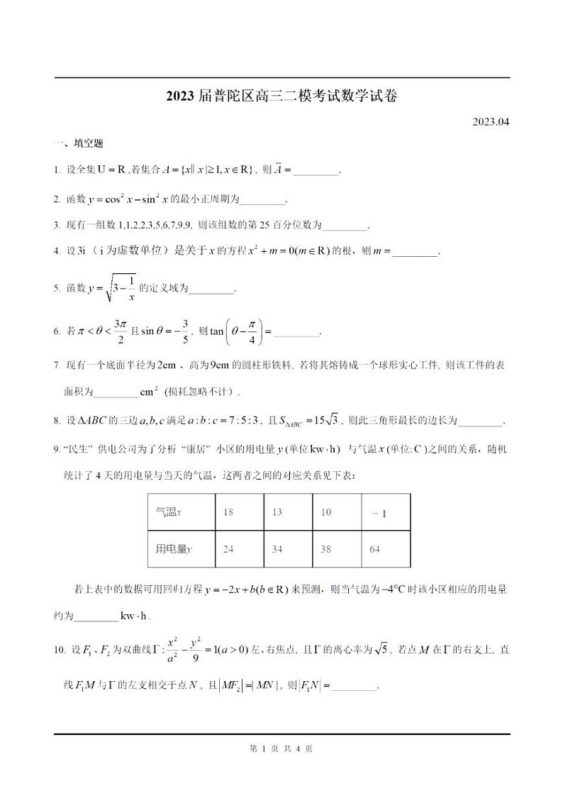 2023届上海市普陀区高三二模数学试卷含答01