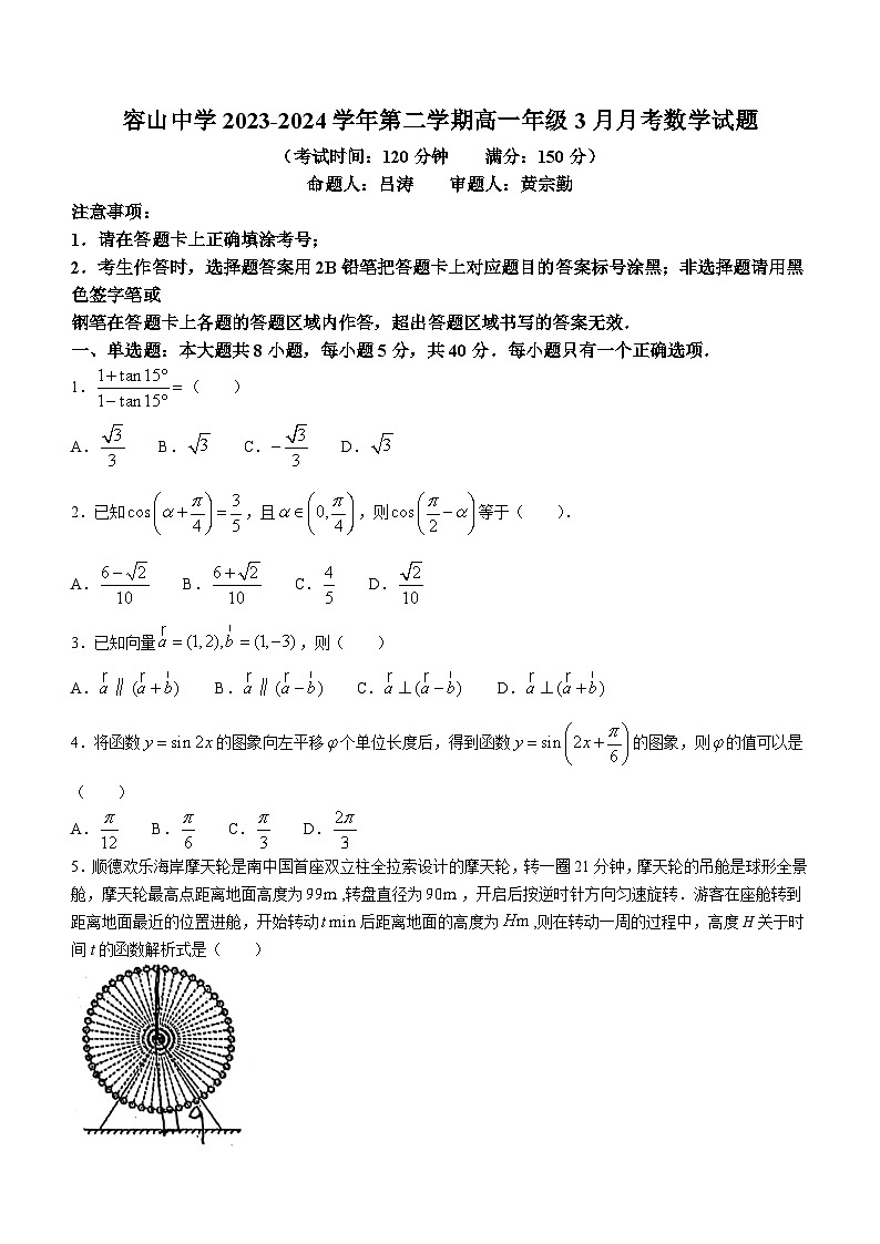广东省佛山市顺德区容山中学2023-2024学年高一下学期3月月考数学试题第1页