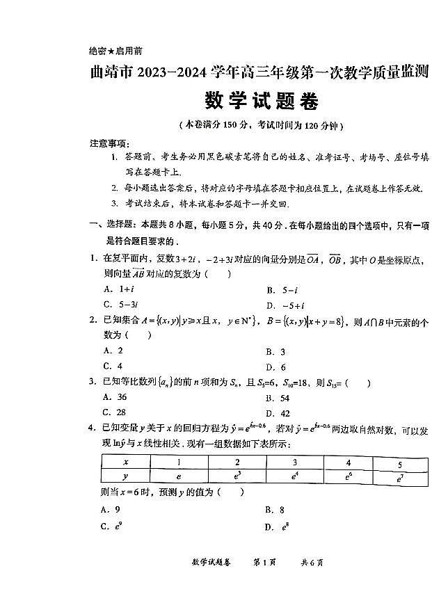 云南省曲靖市2023-2024学年高三上学期第一次质量监测数学试题第1页