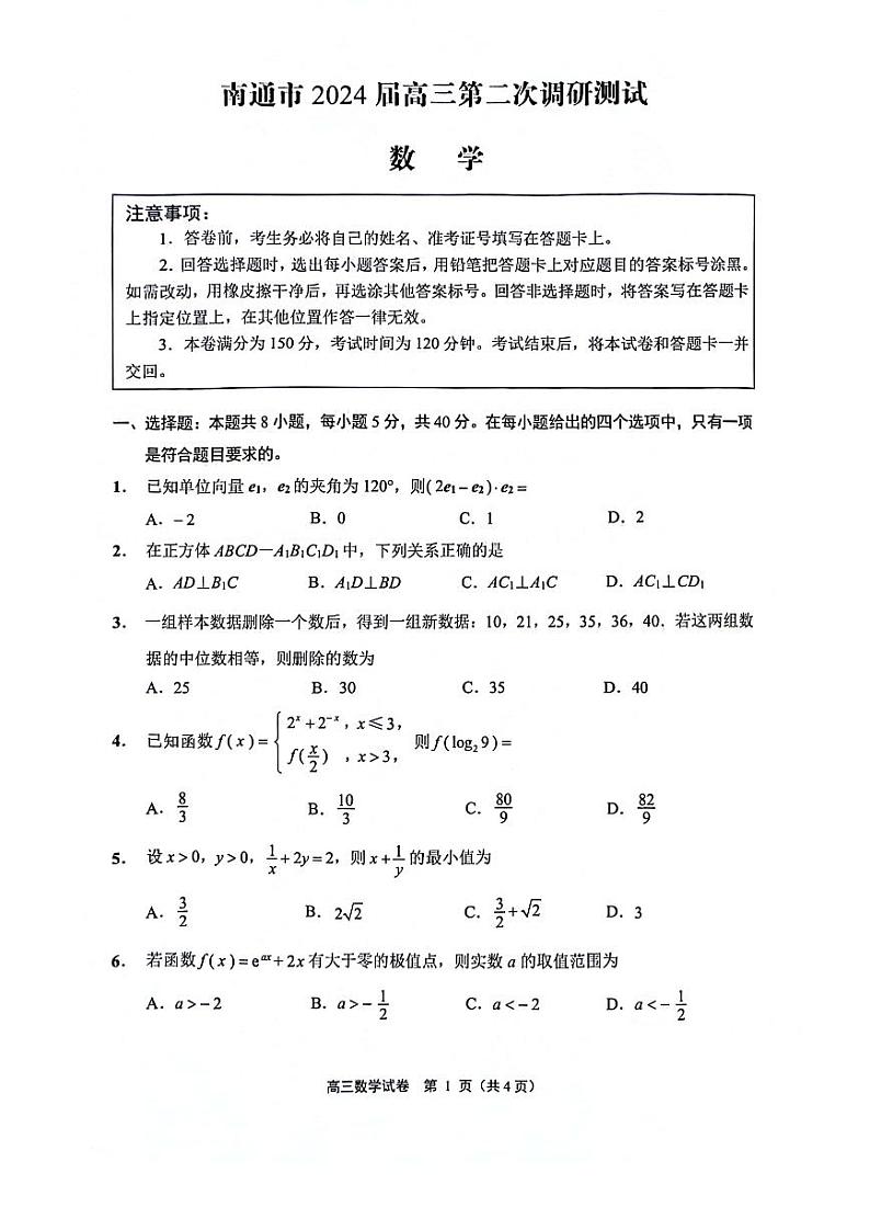 江苏省南通市2024届高三第二次调研测试数学试卷及答案01