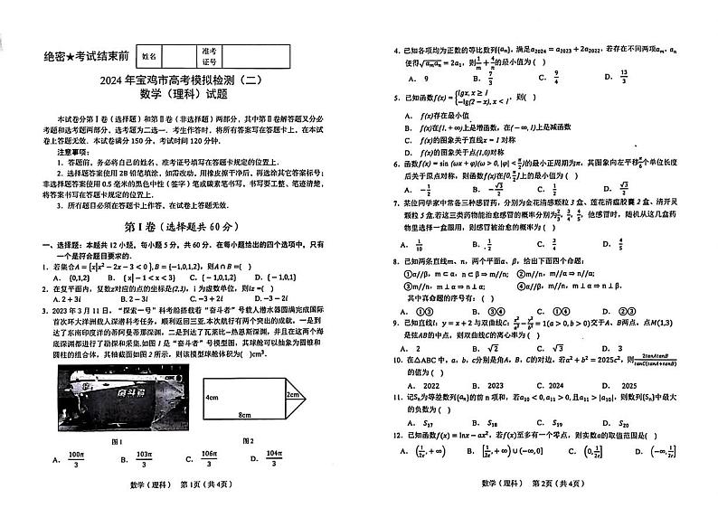 陕西省宝鸡市2024届高三年级二检文理科数学试卷及答案01