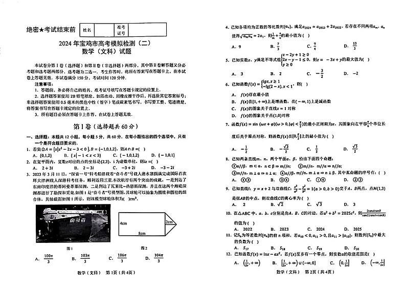 陕西省宝鸡市2024届高三年级二检文理科数学试卷及答案03