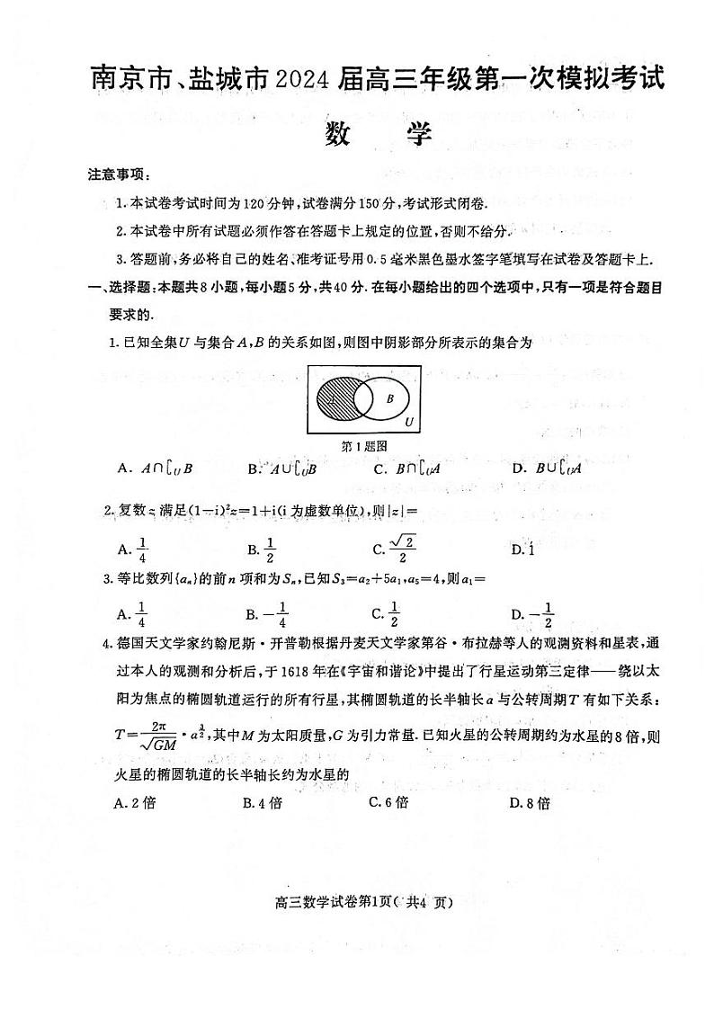 江苏省南京市盐城市2024届高三第一次模拟考试数学试卷含答案01