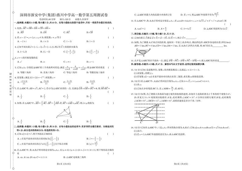 深圳市2024年新安集团燕川高一下学期数学第五周测试卷及答案第1页